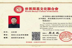 白红伟老师会员证书
